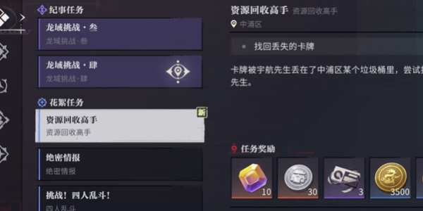 《归龙潮》资源回收高手任务完成方法介绍