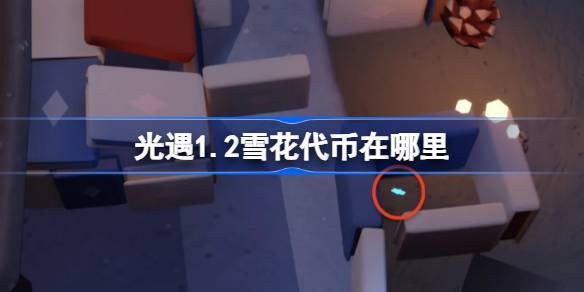 光遇1.2雪花代币在哪里 光遇1月2日宴会节代币收集攻略