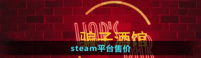 《**酒馆》steam平台售价