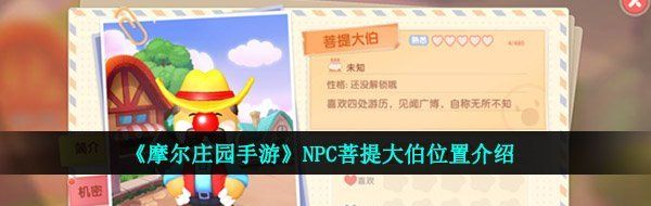 《摩尔庄园手游》NPC菩提大伯位置介绍