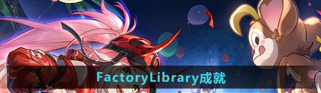 《崩坏星穹铁道》2.6FactoryLibrary成就攻略