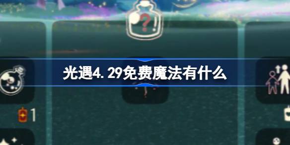 光遇4.29免费魔法有什么 光遇4月29日免费魔法收集攻略