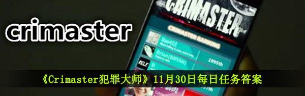 《Crimaster犯罪大师》11月30日每日任务答案