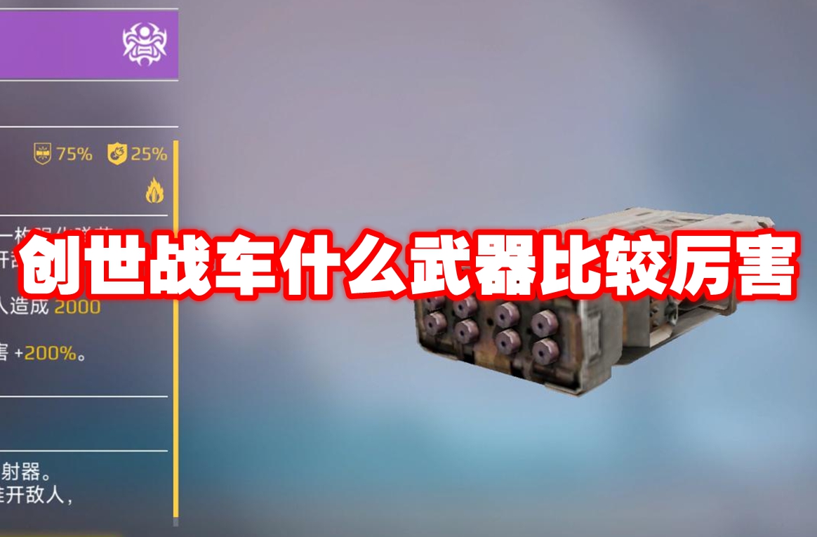 创世战车什么武器比较厉害