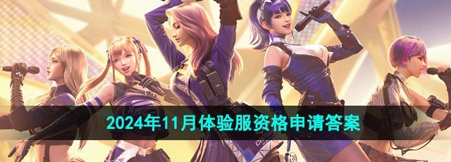 《cf手游》2024年11月体验服资格申请答案