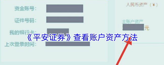 《平安证券》查看账户资产方法