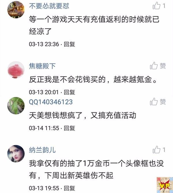 王者荣耀又推充值活动 玩家纷纷吐槽这游戏已经凉了