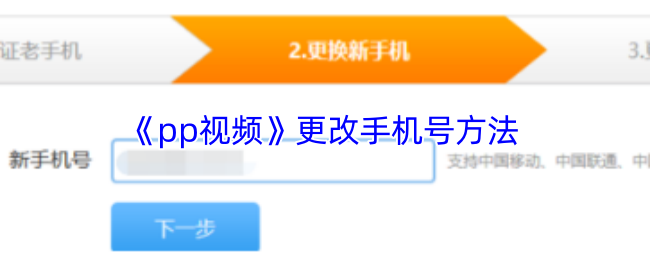 《pp视频》更改手机号方法