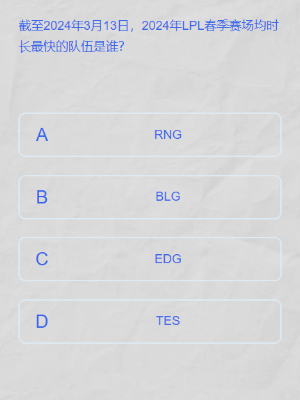 英雄联盟lpl春季赛答题挑战答案是什么图五