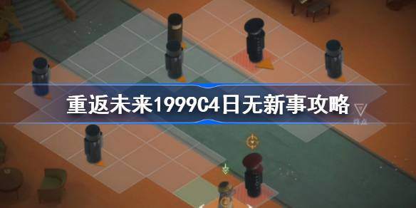 重返未来1999日无新事怎么过 重返未来1999C4日无新事过关攻略