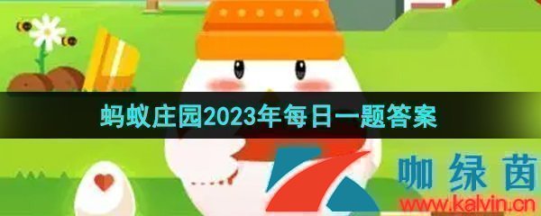 《支付宝》蚂蚁庄园2023年10月4日每日一题答案